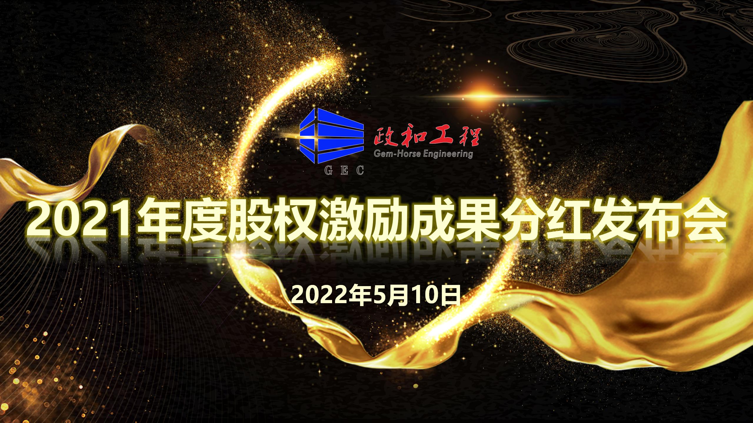 【政和發布】政和工程喜迎2021年度股權激勵成果分紅